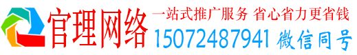 曹县官理网络推广竞价